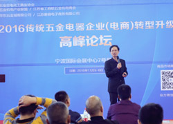 2016傳統(tǒng)五金電器企業(yè)電商轉(zhuǎn)型升級高峰論壇 2016傳統(tǒng)五金電器企業(yè)電商轉(zhuǎn)型升級高峰論壇